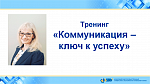 Тренинг по развитию коммуникативных навыков